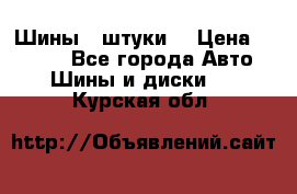 Шины 4 штуки  › Цена ­ 2 000 - Все города Авто » Шины и диски   . Курская обл.